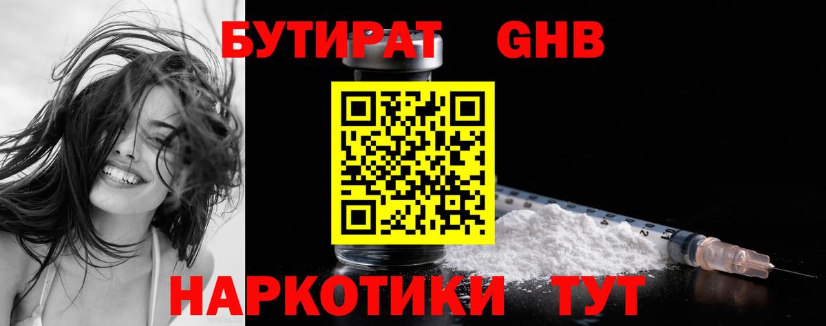БУТИРАТ вода Светлоград