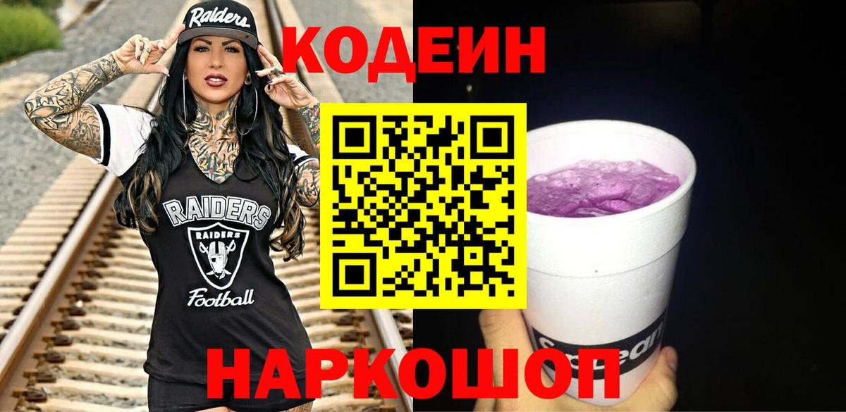Кодеиновый сироп Lean Purple Drank Светлоград